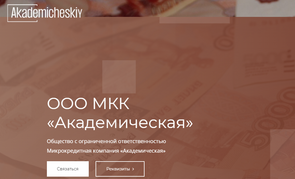 ООО МКК «Академическая»