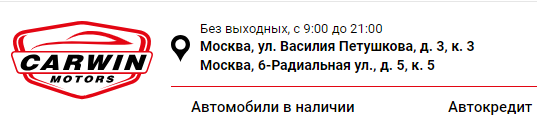 Автосалон ООО «CarWin Motors» ул. Василия Петушкова, 3к3