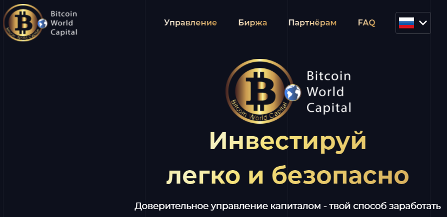 Bitcoin World Capital (Биткоин Ворлд Капитал) https://bitworld-capital.com