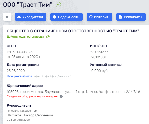 ООО "Траст Тим" (ИНН 9701161299 ОГРН 1207700308826)