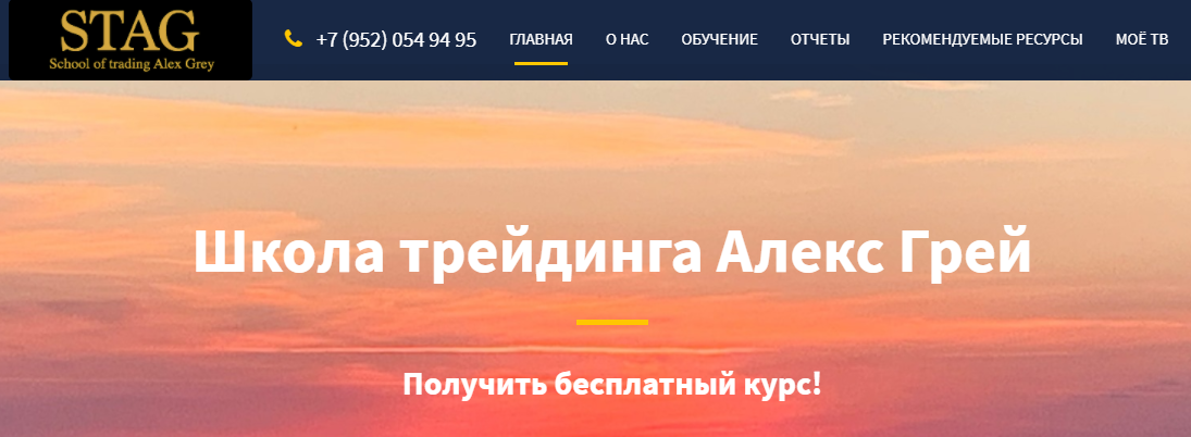 Школа Трейдинга Алекс Грей STAG (School of trading Alex Gray) https://masterfutures.ru/