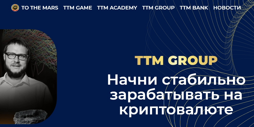 TTM Group (To The Mars) https://tuthe.ru