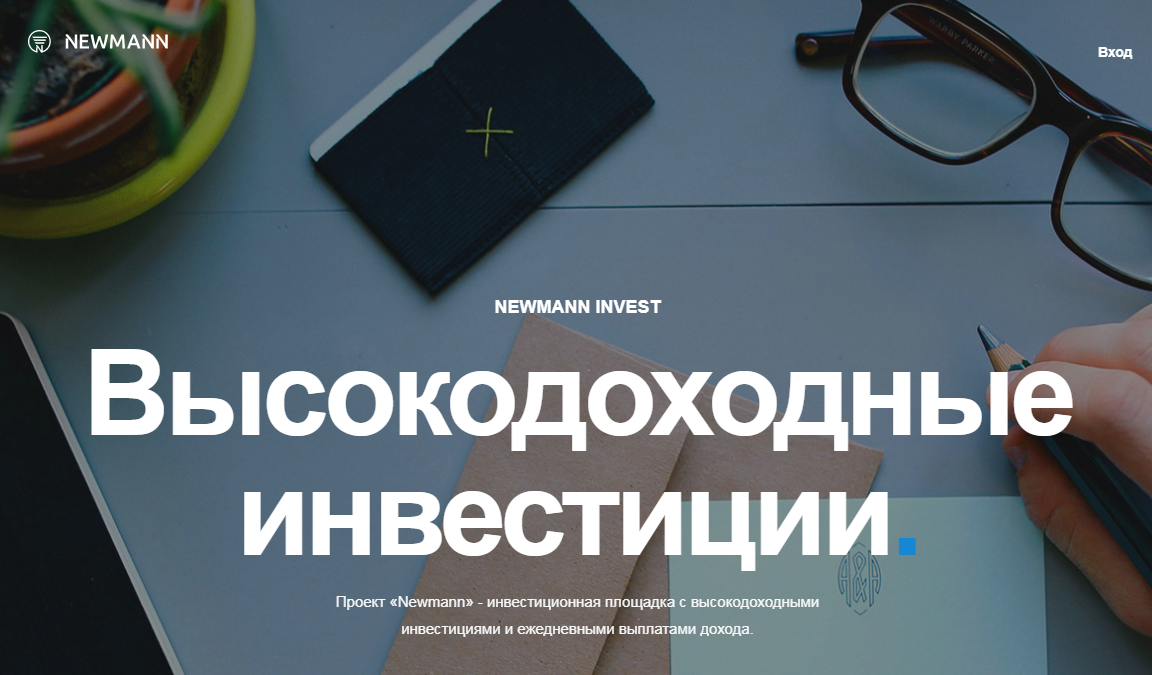 NEWMANN INVEST (ООО "ДЕВЕОН ИНВЕСТМЕНТ") https://www.newmann.ru