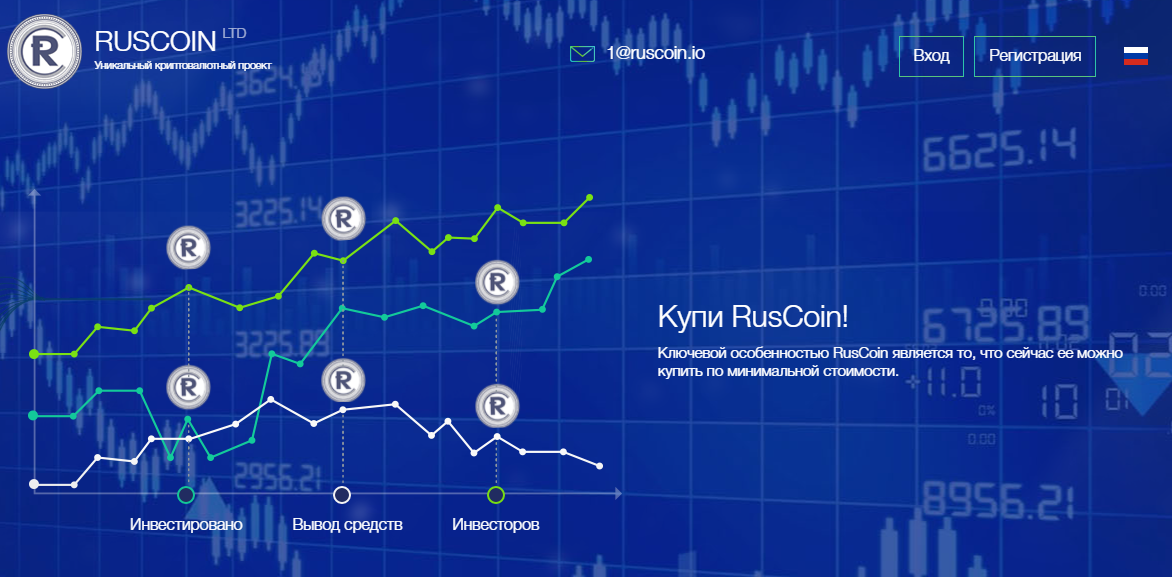 Ruscoin (ООО "Альфа") https://ruscoin.io