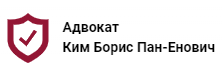 Отзывы об адвокате Ким Борис Пан-Енович