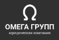 Отзывы о юридической компании "Омега групп"