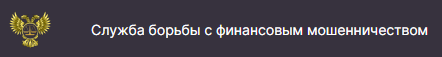 Отзывы о компании "Служба борьбы с финансовым мошенничеством"