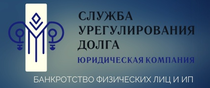 ООО "СЛУЖБА УРЕГУЛИРОВАНИЯ ДОЛГА"