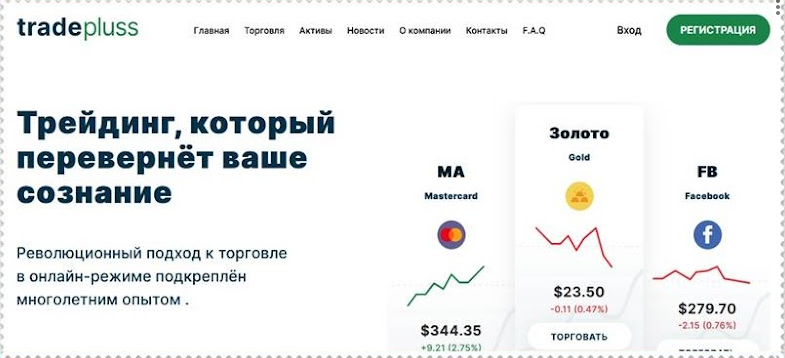 Trade Pluss (Трейд Плюс) https://trade-pluss.com/