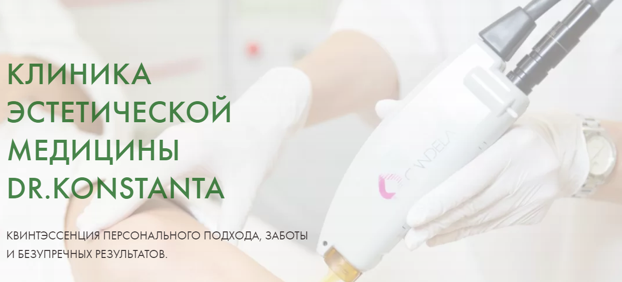 КЛИНИКА ЭСТЕТИЧЕСКОЙ МЕДИЦИНЫ "DR.KONSTANTA" (Др.Константа) http://mykonstanta.ru/