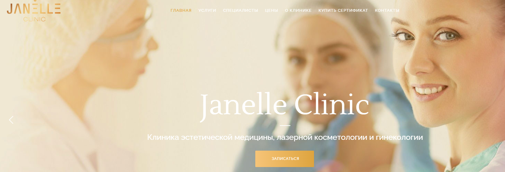 Клиники эстетической медицины "Janelle" (Жанель) https://janelle-clinic.ru/