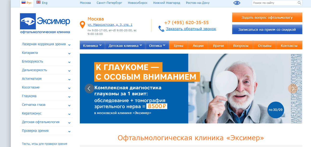 Офтальмологическая клиника "Эксимер" https://excimerclinic.ru/