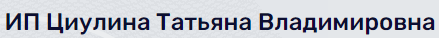 ИП Циулина Татьяна Владимировна