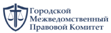 Отзывы о компании "Городской межведомственный правовой комитет"