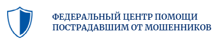 Отзывы о компании "Федеральный центр помощи пострадавшим от мошенников"