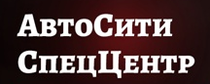 «Автосити Спеццентр» шоссе Энтузиастов, 12 А.