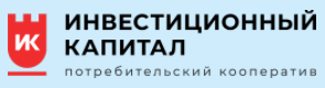 Отзывы о КПК "Инвестиционный капитал"