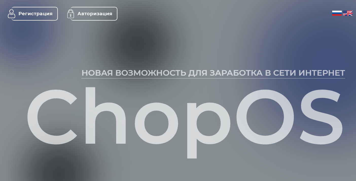 Chopos (Чопос) https://chopos.io/