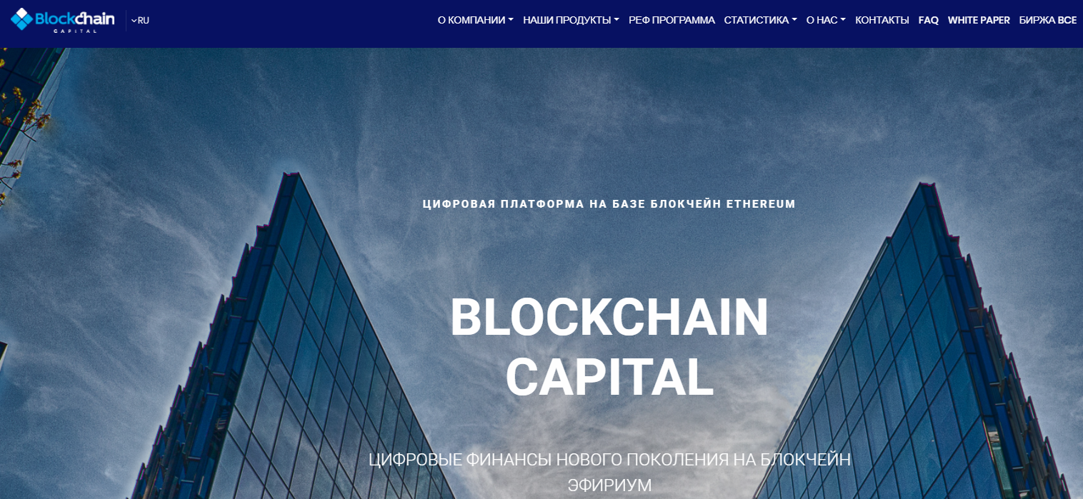 Blockchain Capital (Блокчейн Капитал) https://blockchaincapital.pro/