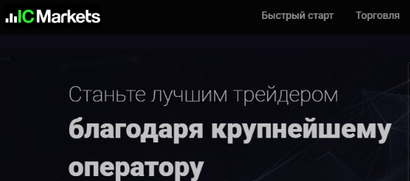 Отзывы о брокере IC Markets (Ай Си Маркетс) https://www.icmarkets.ru/