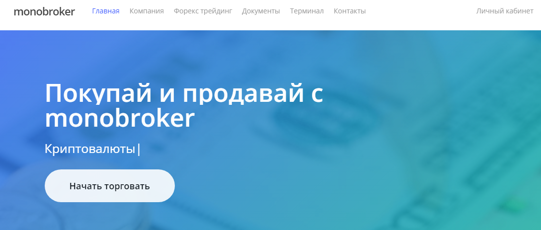 Monobroker (Моноброкер) https://monobrocker.net/