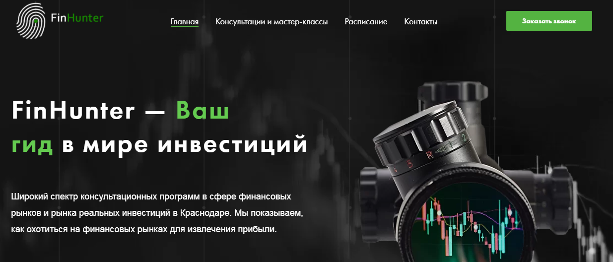 FinHunter (ООО «ФИНСМАРТ» ИНН 2311325615) https://fin-hunt.ru/