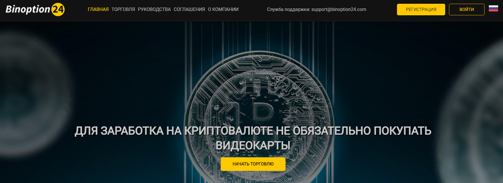 Binoption24 (Биноптион24) https://binoption24.com