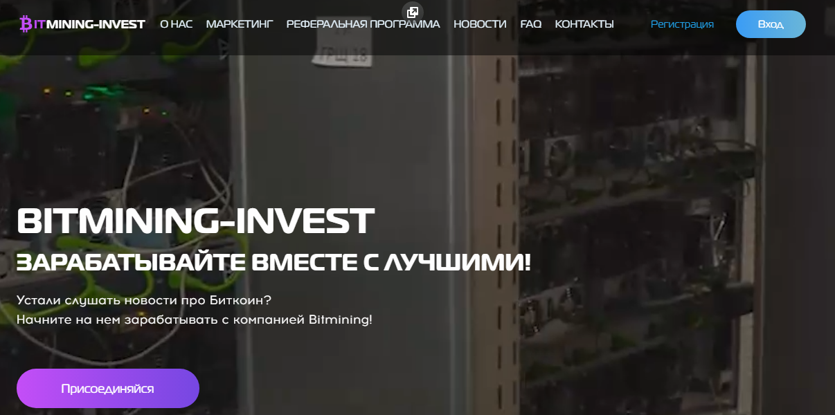 Bitmining Invest (Битмайнинг Инвест) https://bitmining-invest.com/