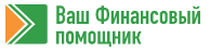 Отзывы о компании "Ваш финансовый помощник"