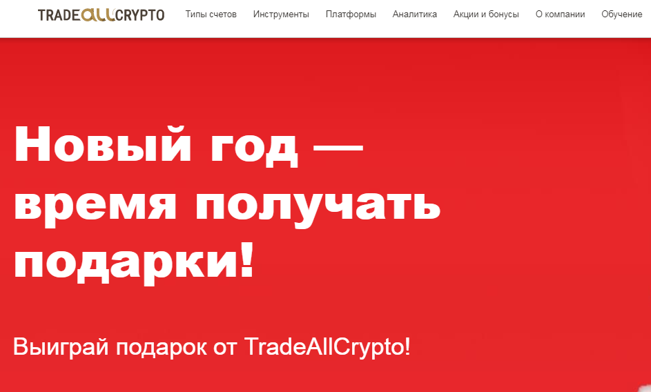 Trade All Crypto (Трейд Ол Крипто) https://tradeallcrypto.org