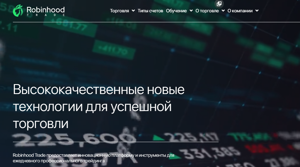 Robinhood Trade (Робин Гуд Трейд) https://robinhoodtrade.info