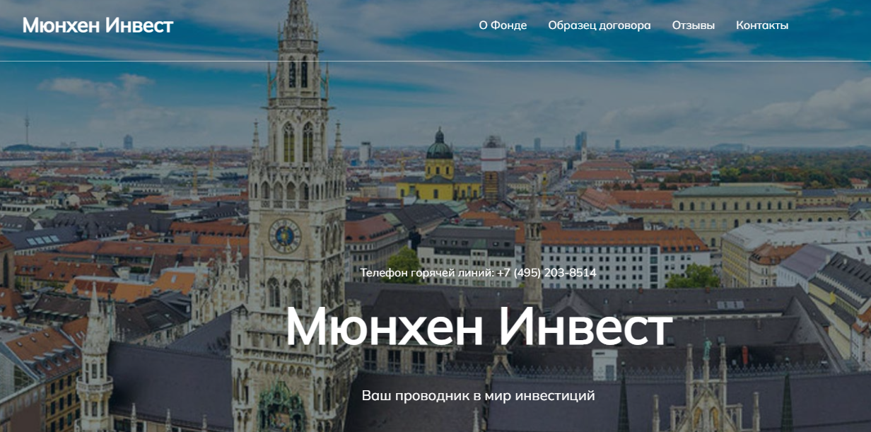 Munich Invest (Мюнхен Инвест) https://munich-invest.ru