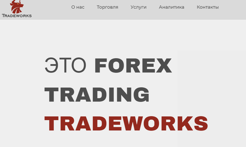 Tradeworks (Трейдворкс) https://tradeworks4u.com