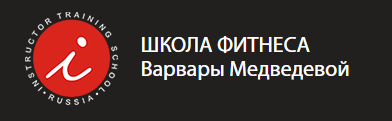 Отзывы о тренингах "Школа фитнеса Варвары Медведевой"