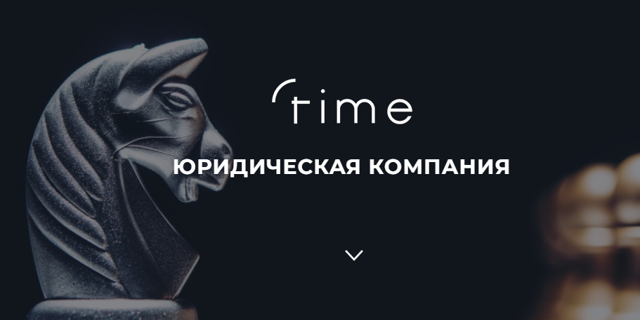 ООО ЮРИДИЧЕСКАЯ КОМПАНИЯ «ТАЙМ» (Time)