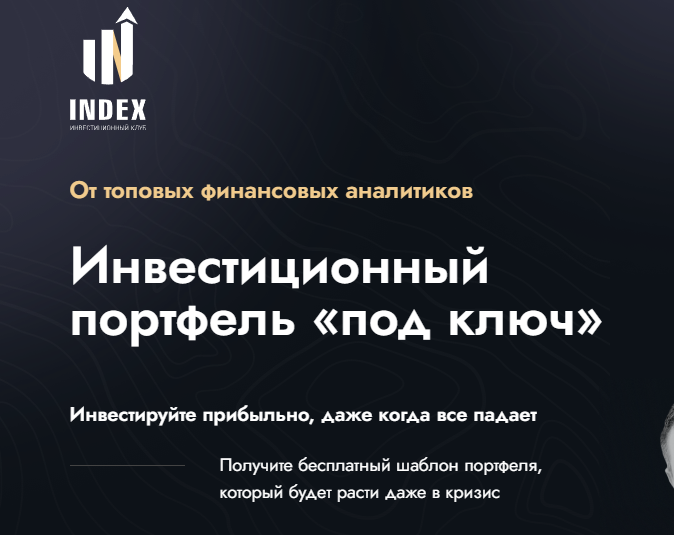 Инвестиционный клуб Index (Индекс) https://clubindex.ru/