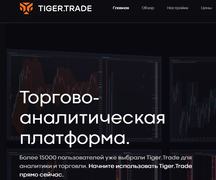 Tiger Trade (Тайгер Трейд) https://www.tiger.trade/