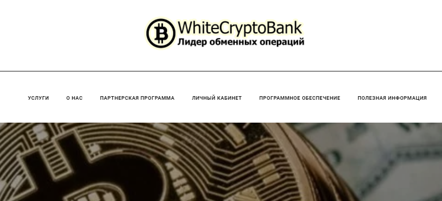 WhiteCryptoBank (Вайт Крипто Банк) https://wcryptobank.com