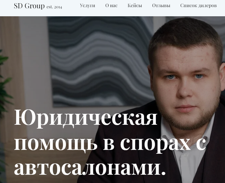 Отзывы о компании "Sd group" (Юрист по спорам с автосалонами)