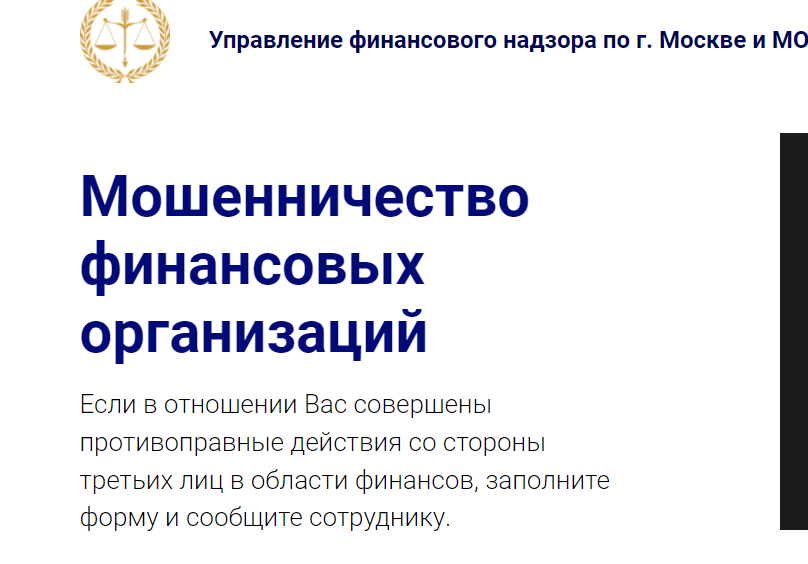 Отзывы о компании "Управление финансового надзора по г. Москве и МО"