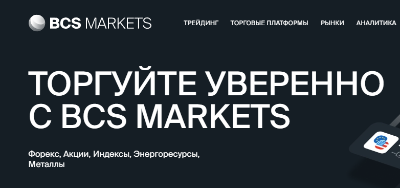 BCS Markets (БКС Маркетс) https://bcsmarkets.com