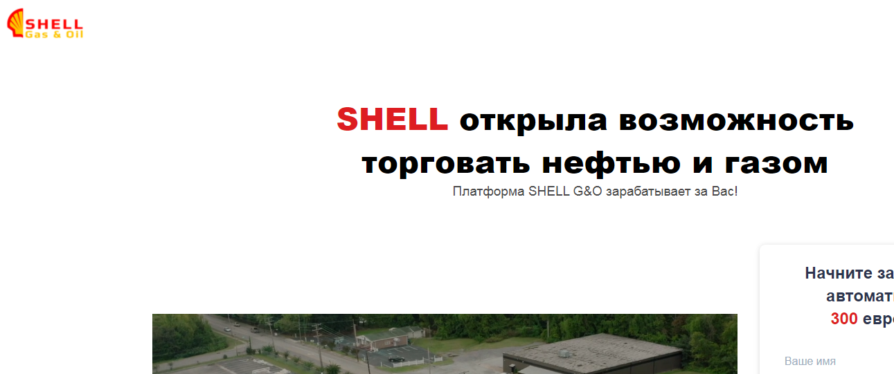 Торговля газом и нефтью SHELL Gas & Oil (Шелл Г и О)