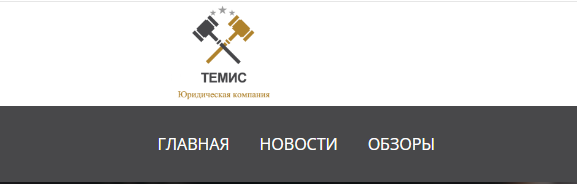 ООО Темис https://temis-urist.ru отзывы о юридической компании