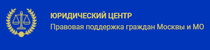 Отзывы о юридическом центре "Правовая поддержка граждан Москвы и МО" (pravovoydom.ru)