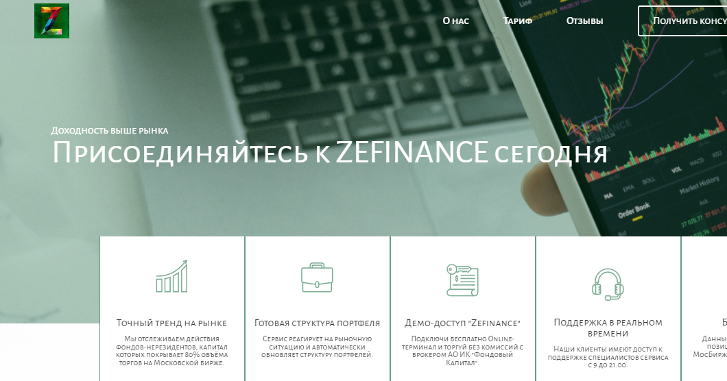 Zefinance (Зефинанс) https://zefinance.ru/