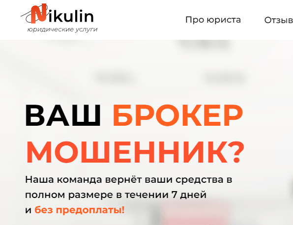 Отзывы о юридических услугах "Nikulin"