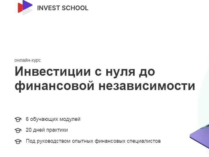 Invest School (ООО “ОЛТМАН ТРАСТ”) https://your-invest.ru/