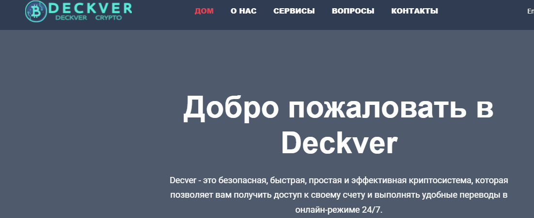 Deckver (Деквер) https://deckver.com/