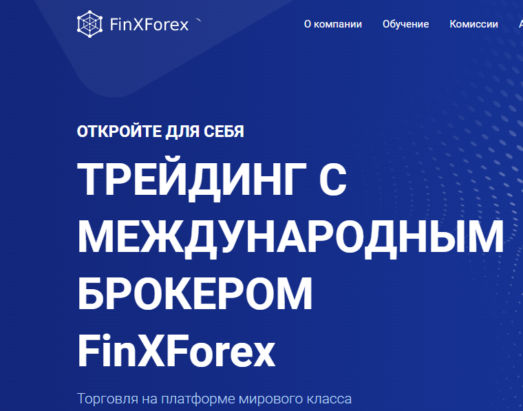 FinXForex (Фин Икс Форекс) https://finxforex.com/