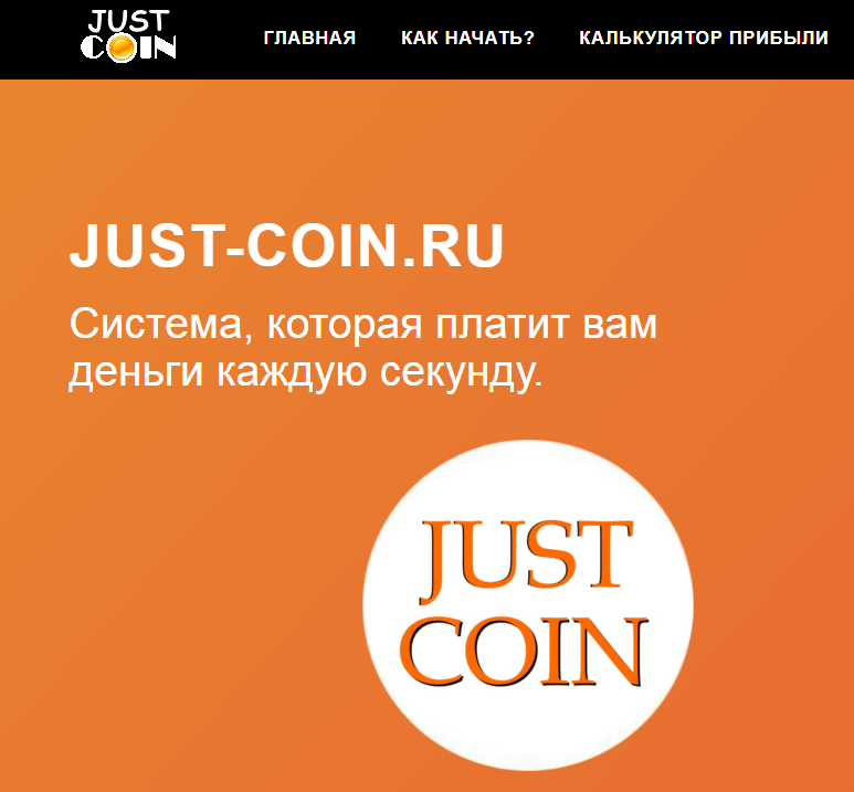 Just Coin (Джаст Коин) https://just-coin.ru